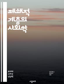 폐쇄적 계층의 사회학 - 사회적 이동성, 계급 구조, 불평등, 계층화, 사회적 자원, 경제적 배제, 문화적 자본