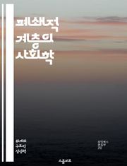 폐쇄적 계층의 사회학 - 사회적 이동성, 계급 구조, 불평등, 계층화, 사회적 자원, 경제적 배제, 문화적 자본