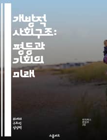 개방적 사회구조: 평등과 기회의 미래 - 사회적 평등, 계층 구조, 기회 균등, 이동성, 정책 분석, 교육의 역할, 경제적 포용