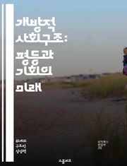 개방적 사회구조: 평등과 기회의 미래 - 사회적 평등, 계층 구조, 기회 균등, 이동성, 정책 분석, 교육의 역할, 경제적 포용