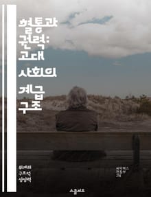혈통과 권력: 고대 사회의 계급 구조 - 혈통, 계급, 사회구조, 고대, 권력, 유산, 문화