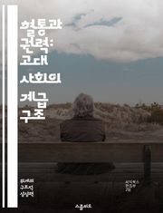 혈통과 권력: 고대 사회의 계급 구조 - 혈통, 계급, 사회구조, 고대, 권력, 유산, 문화