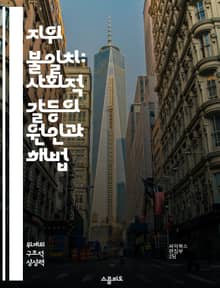 지위 불일치: 사회적 갈등의 원인과 해법 - 지위 불일치, 사회적 계층, 갈등 이론, 정체성, 문화적 차이, 사회적 통합, 정책 제안