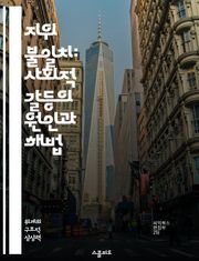 지위 불일치: 사회적 갈등의 원인과 해법 - 지위 불일치, 사회적 계층, 갈등 이론, 정체성, 문화적 차이, 사회적 통합, 정책 제안