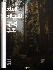 지배 계급의 권력 구조 - 지배 계급, 권력, 사회 계층, 경제적 불평등, 정치적 영향력, 문화적 자본, 계급 투쟁