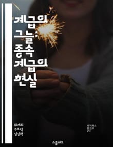 계급의 그늘: 종속 계급의 현실 - 사회적 불평등, 경제적 차별, 노동 착취, 빈곤, 계급 투쟁, 정책 분석, 사회 정의