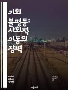 기회 불평등: 사회적 이동의 장벽 - 사회적 불평등, 기회 균등, 교육 접근성, 경제적 배경, 정책 분석, 인종 차별, 성별 차이