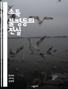 소득 불평등의 진실 - 소득 격차, 경제 불평등, 사회적 영향, 정책 분석, 분배 정의, 빈곤 문제, 지속 가능한 발전
