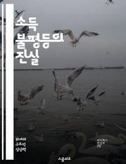 소득 불평등의 진실 - 소득 격차, 경제 불평등, 사회적 영향, 정책 분석, 분배 정의, 빈곤 문제, 지속 가능한 발전