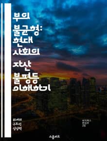 부의 불균형: 현대 사회의 자산 불평등 이해하기 - 자산, 불평등, 경제, 사회, 정책, 재분배, 빈곤