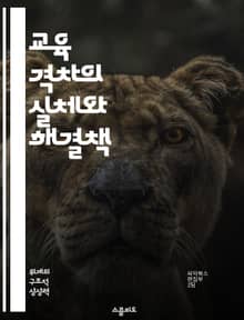교육 격차의 실체와 해결책 - 교육, 격차, 사회적 불평등, 정책, 접근성, 학습 기회, 경제적 요인