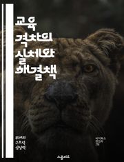 교육 격차의 실체와 해결책 - 교육, 격차, 사회적 불평등, 정책, 접근성, 학습 기회, 경제적 요인