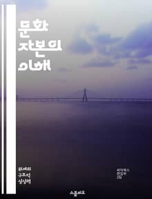 문화 자본의 이해 - 문화 자본, 피에르 부르디외, 사회적 자본, 교육, 계급, 문화적 차이, 사회적 지위