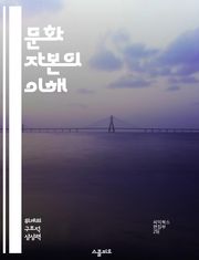 문화 자본의 이해 - 문화 자본, 피에르 부르디외, 사회적 자본, 교육, 계급, 문화적 차이, 사회적 지위