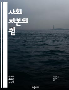 사회 자본의 힘 - 신뢰, 네트워크, 공동체, 협력, 자원, 참여, 발전
