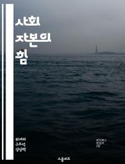 사회 자본의 힘 - 신뢰, 네트워크, 공동체, 협력, 자원, 참여, 발전