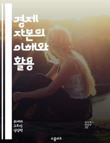 경제 자본의 이해와 활용 - 경제 자본, 금융 리스크, 자본 관리, 기업 재무, 투자 전략, 리스크 평가, 자본 할당