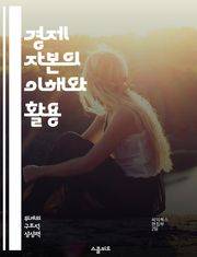 경제 자본의 이해와 활용 - 경제 자본, 금융 리스크, 자본 관리, 기업 재무, 투자 전략, 리스크 평가, 자본 할당