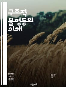 구조적 불평등의 이해 - 사회적 계층, 인종차별, 성차별, 경제적 불균형, 교육 기회, 정책 분석, 사회 정의