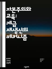 자본주의와 교육: 계급 재생산의 메커니즘 - 교육, 계급, 재생산, 사회적 불평등, 자본주의, 문화자본, 사회화