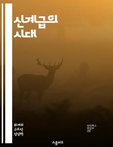 신계급의 시대 - 사회적 불평등, 권력 구조, 디지털 경제, 계급 이동성, 글로벌화, 교육 격차, 신자유주의