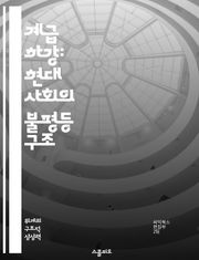 계급 하강: 현대 사회의 불평등 구조 - 사회 계급, 경제적 불평등, 사회 이동성, 빈곤, 중산층 붕괴, 정책 분석, 사회적 영향