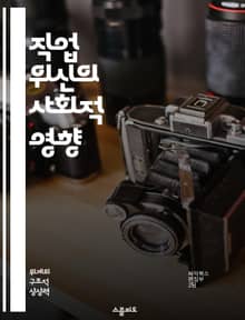 직업 위신의 사회적 영향 - 사회적 지위, 직업 선택, 경제적 요인, 교육 수준, 문화적 차이, 직업 만족도, 사회적 인식