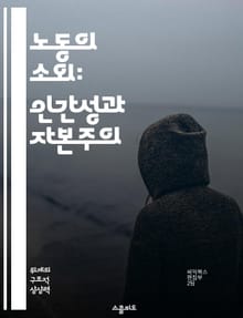 노동의 소외: 인간성과 자본주의 - 노동, 소외, 자본주의, 인간성, 사회적 관계, 생산수단, 노동자
