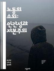 노동의 소외: 인간성과 자본주의 - 노동, 소외, 자본주의, 인간성, 사회적 관계, 생산수단, 노동자