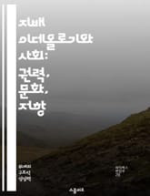 지배 이데올로기와 사회: 권력, 문화, 저항 - 사회적 권력, 문화 이론, 이데올로기 비판, 사회 구조, 대중 매체, 저항 운동, 정치 경제 표지 이미지