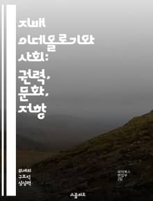 지배 이데올로기와 사회: 권력, 문화, 저항 - 사회적 권력, 문화 이론, 이데올로기 비판, 사회 구조, 대중 매체, 저항 운동, 정치 경제