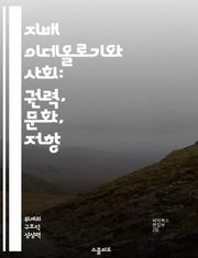 지배 이데올로기와 사회: 권력, 문화, 저항 - 사회적 권력, 문화 이론, 이데올로기 비판, 사회 구조, 대중 매체, 저항 운동, 정치 경제