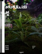 헤게모니의 힘 - 정치, 문화, 사회, 권력, 지배, 이데올로기, 저항 표지 이미지