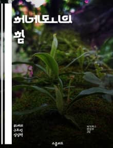 헤게모니의 힘 - 정치, 문화, 사회, 권력, 지배, 이데올로기, 저항