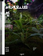 헤게모니의 힘 - 정치, 문화, 사회, 권력, 지배, 이데올로기, 저항