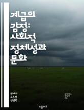 계급의 감정: 사회적 정체성과 문화 - 계급 정체성, 사회 계층, 문화적 정체성, 경제적 불평등, 사회적 이동, 집단 정체성, 계급 갈등 표지 이미지