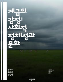 계급의 감정: 사회적 정체성과 문화 - 계급 정체성, 사회 계층, 문화적 정체성, 경제적 불평등, 사회적 이동, 집단 정체성, 계급 갈등