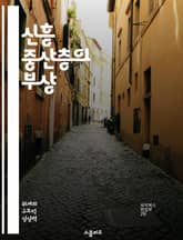 신흥 중산층의 부상 - 경제 성장, 소비 패턴, 사회 변화, 교육 기회, 글로벌화, 도시화, 정치적 영향 표지 이미지