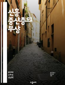 신흥 중산층의 부상 - 경제 성장, 소비 패턴, 사회 변화, 교육 기회, 글로벌화, 도시화, 정치적 영향