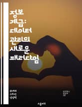 정보 계급: 데이터 관리의 새로운 패러다임 - 정보 계급, 데이터 관리, 보안, 접근성, 분류 체계, 정보 보호, 투명성 표지 이미지