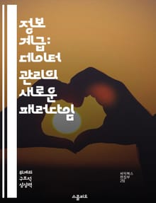 정보 계급: 데이터 관리의 새로운 패러다임 - 정보 계급, 데이터 관리, 보안, 접근성, 분류 체계, 정보 보호, 투명성