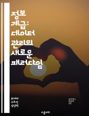 정보 계급: 데이터 관리의 새로운 패러다임 - 정보 계급, 데이터 관리, 보안, 접근성, 분류 체계, 정보 보호, 투명성