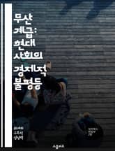 무산 계급: 현대 사회의 경제적 불평등 - 무산 계급, 경제적 불평등, 자본주의, 사회 구조, 계급 투쟁, 빈곤 문제, 사회 정의 표지 이미지