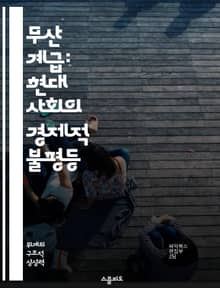 무산 계급: 현대 사회의 경제적 불평등 - 무산 계급, 경제적 불평등, 자본주의, 사회 구조, 계급 투쟁, 빈곤 문제, 사회 정의