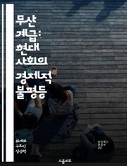 무산 계급: 현대 사회의 경제적 불평등 - 무산 계급, 경제적 불평등, 자본주의, 사회 구조, 계급 투쟁, 빈곤 문제, 사회 정의