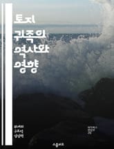 토지 귀족의 역사와 영향 - 토지 귀족, 역사, 사회 계층, 경제적 힘, 정치적 권력, 농업, 귀족 문화 표지 이미지