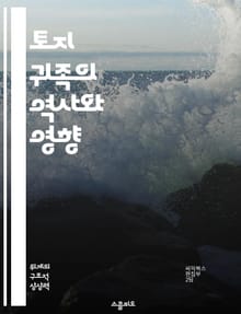 토지 귀족의 역사와 영향 - 토지 귀족, 역사, 사회 계층, 경제적 힘, 정치적 권력, 농업, 귀족 문화