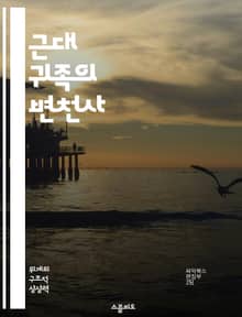 근대 귀족의 변천사 - 귀족, 현대, 사회적 변화, 정치적 영향, 문화, 경제적 역할, 계급