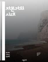 자본가의 시대 - 자본주의, 계급투쟁, 소득불평등, 경제력, 글로벌화, 기업윤리, 사회적 책임 표지 이미지