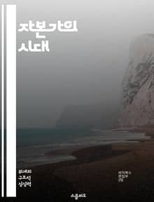 자본가의 시대 - 자본주의, 계급투쟁, 소득불평등, 경제력, 글로벌화, 기업윤리, 사회적 책임